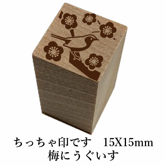 ちっちゃ印です。「梅にうぐいす」和風　かわいい　おしゃれ　クリスマス　年賀状【ネコポス/メール便..