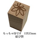 ※文字入れはできません。 本体サイズ/15X15mm 持ち手の長さは27mm ※インクは別売りです。【江戸文字職人歴30年】当店が「おすすめ」する売れ筋商品 ・携帯ストラップ　・木札　・提灯　・扇子　・ネームシール　・喧嘩札　・迷子札　・スタンプ　・Zippo　・千社札 &nbsp;その他祭関連商品を、1点ずつオーダーメイドで名入れします。世界で1個のオリジナルだから、ギフトにピッタリ♪ リクエストが多かったお手軽サイズのスタンプ登場♪ 持ち手の部分には桂の木を 使用しております。 とても暖かみのある色で 触り心地は滑らか。 　　 　印面サイズ/15X15mm 　持ち手の長さ/27mm 　※インクは別売りです。 ちっちゃくて軽い♪ ※インクは別売りです。こちらからどうぞ。(別ウィンドウが開きます)