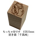 ※文字入れはできません。 本体サイズ/15X15mm 持ち手の長さは27mm ※インクは別売りです。【江戸文字職人歴30年】当店が「おすすめ」する売れ筋商品 ・携帯ストラップ　・木札　・提灯　・扇子　・ネームシール　・喧嘩札　・迷子札　・スタンプ　・Zippo　・千社札 &nbsp;その他祭関連商品を、1点ずつオーダーメイドで名入れします。世界で1個のオリジナルだから、ギフトにピッタリ♪ リクエストが多かったお手軽サイズのスタンプ登場♪ 持ち手の部分には桂の木を 使用しております。 とても暖かみのある色で 触り心地は滑らか。 　　 　印面サイズ/15X15mm 　持ち手の長さ/27mm 　※インクは別売りです。 ちっちゃくて軽い♪ ※インクは別売りです。こちらからどうぞ。(別ウィンドウが開きます)