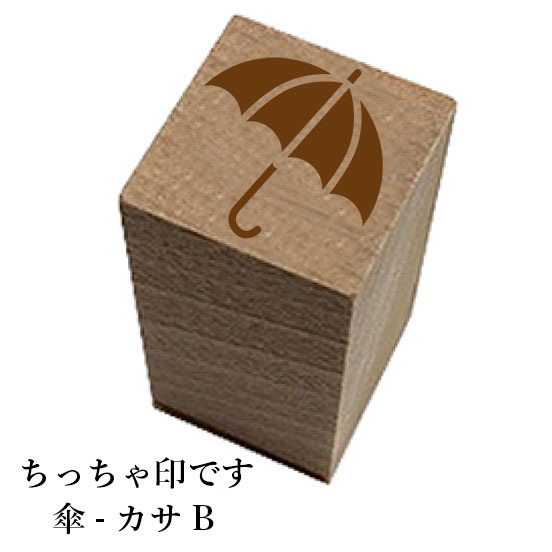 ちっちゃ印です。【傘-カサB】和風 かわいい おしゃれ