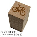 ちっちゃ印です。【自転車】和風 かわいい おしゃれ クリスマス 年賀状