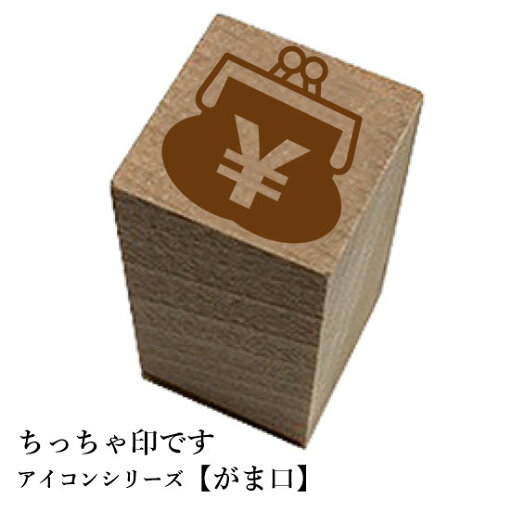 ちっちゃ印です。【がま口】和風 かわいい おしゃれ クリスマス 年賀状 ちっちゃ印です。【がま口】和風 かわいい おしゃれ クリスマス 年賀状