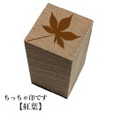 ちっちゃ印です。「紅葉」和風 かわいい おしゃれ クリスマス 年賀状