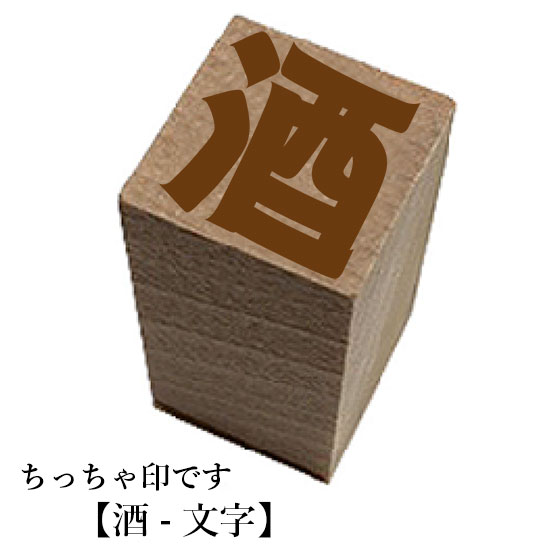 Rakuten - ちっちゃ印です。アイコンシリーズ【酒-文字】和風　かわいい　おしゃれ　手帳　スケジュール