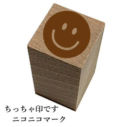 ちっちゃ印です。【ニコニコマーク】和風 かわいい おしゃれ ちっちゃ印です。【ニコニコマーク】和風 かわいい おしゃれ