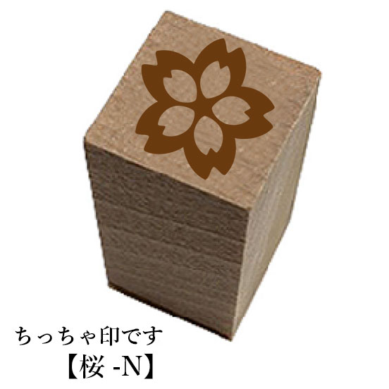 Rakuten - ちっちゃ印です。「桜-N」和風　かわいい　おしゃれ　クリスマス　年賀状