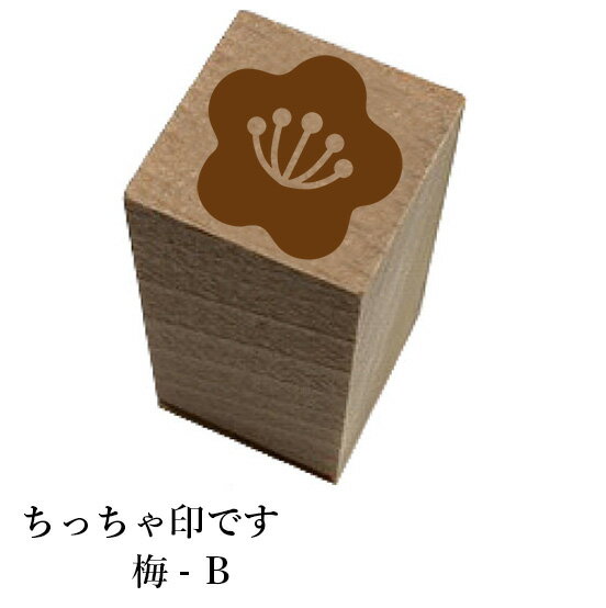 ちっちゃ印です。「梅-B」和風　かわいい　おしゃれ　クリスマス　年賀状【ネコポス/メール便可能】