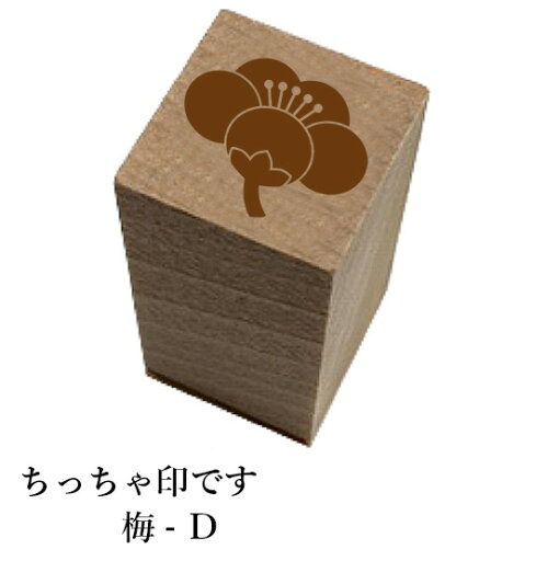 ちっちゃ印です。「梅-D」和風 かわいい おしゃれ クリスマス 年賀状【ネコポス/メール便可能】 ちっちゃ印です。「梅-D」和風 かわいい おしゃれ クリスマス 年賀状【ネコポス/メール便可能】