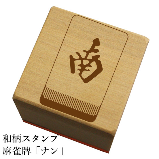和柄スタンプ「麻雀牌ナン」和風　かわいい　おしゃれ【ネコポス/メール便可能】