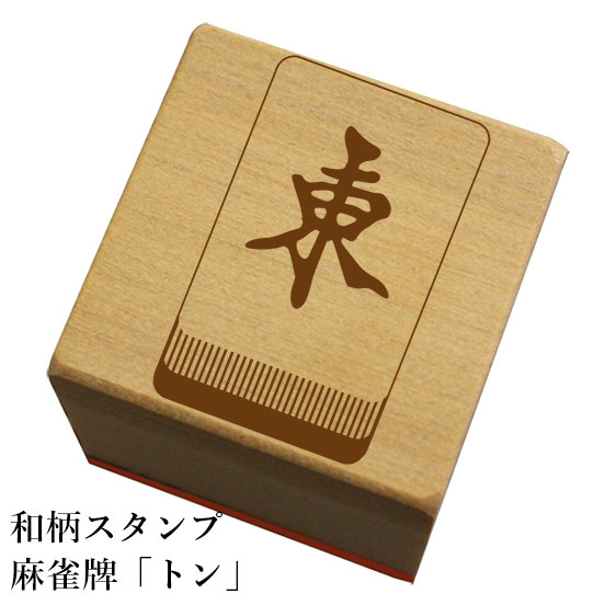 和柄スタンプ「麻雀牌トン」和風　かわいい　おしゃれ【ネコポス/メール便可能】