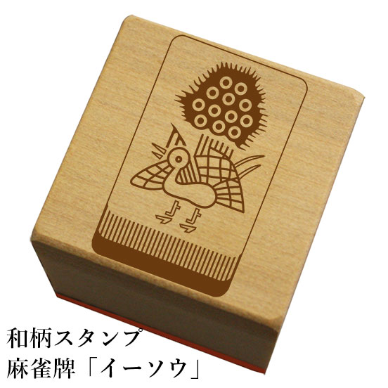 和柄スタンプ「麻雀牌イーソウ」和風　かわいい　おしゃれ【ネコポス/メール便可能】