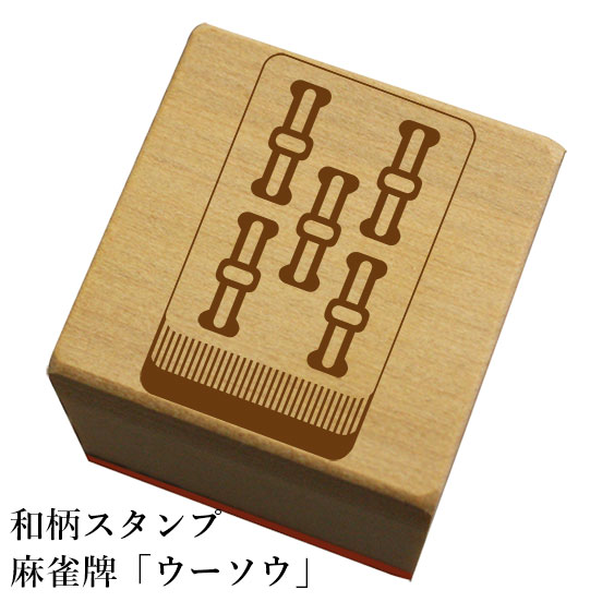 和柄スタンプ「麻雀牌ウーソウ」和風　かわいい　おしゃれ【ネコポス/メール便可能】