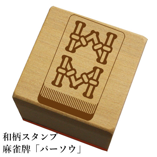 和柄スタンプ「麻雀牌パーソウ」和風　かわいい　おしゃれ【ネコポス/メール便可能】