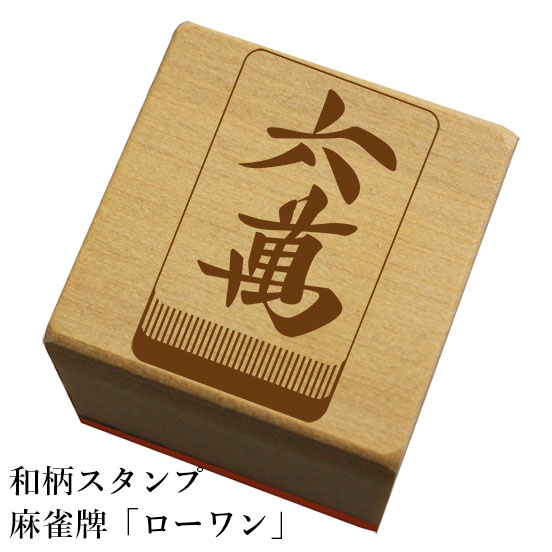Rakuten - 和柄スタンプ「麻雀牌ローワン」和風　かわいい　おしゃれ【ネコポス/メール便可能】