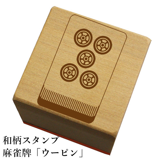 和柄スタンプ「麻雀牌ウーピン」和風　かわいい　おしゃれ【ネコポス/メール便可能】