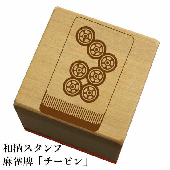 和柄スタンプ「麻雀牌チーピン」和風　かわいい　おしゃれ【ネコポス/メール便可能】