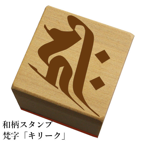 和柄スタンプ「梵字キリーク」「子/戌/亥/年の梵字」「ねずみ/いぬ/いのしし/年の梵字」和風　かわいい　おしゃれ【ネコポス/メール便可能】