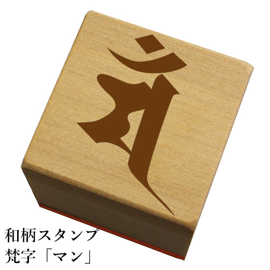 和柄スタンプ「梵字マン」「卯年の梵字」「うさぎ/年の梵字」和風 かわいい おしゃれ【ネコポス/メール便可能】