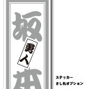 ステッカーさし札入れオプション