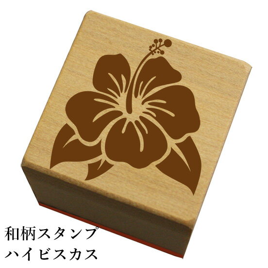 和柄スタンプ「ハイビスカス」和風　かわいい　おしゃれ