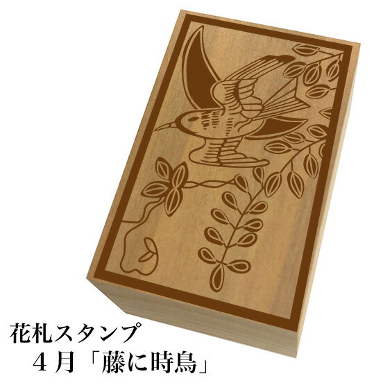 花札スタンプ「4月　藤に時鳥」【ネコポス(メール便)可能】和風　かわいい　おしゃれ