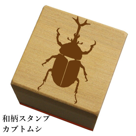 和柄スタンプ「カブトムシ」和風　かわいい　おしゃれ【ネコポス/メール便可能】