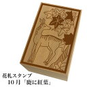 花札スタンプ「10月 紅葉に鹿」【ネコポス(メール便)可能】和風 かわいい おしゃれ
