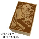花札スタンプ「2月 梅に鶯」【ネコポス(メール便)可能】和風 かわいい おしゃれ