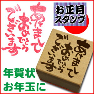 和柄スタンプ 「あけましておめでとうございます」 クリスマス 年賀状和風 かわいい おしゃれ【ネコポス/メール便可能】セール 年賀状印刷 年賀状作成ソフト セール