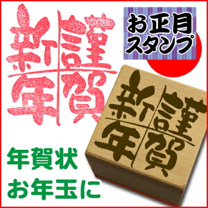 和柄スタンプ「謹賀新年」 クリスマス 年賀状和風 かわいい おしゃれ【ネコポス/メール便可能】通販セール 年賀状印刷 年賀状作成ソフト セール