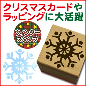 和柄スタンプ「雪の結晶C」 クリスマス 年賀状和風 かわいい おしゃれ【ネコポス/メール便可能】バーゲン 年賀状印刷 年賀状作成ソフト セール