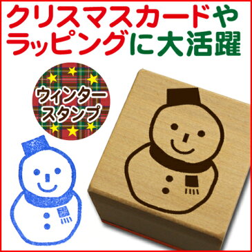 ウィンタースタンプ「雪だるま」【スタンプ　オーダー】【メール便/ネコポス不可】