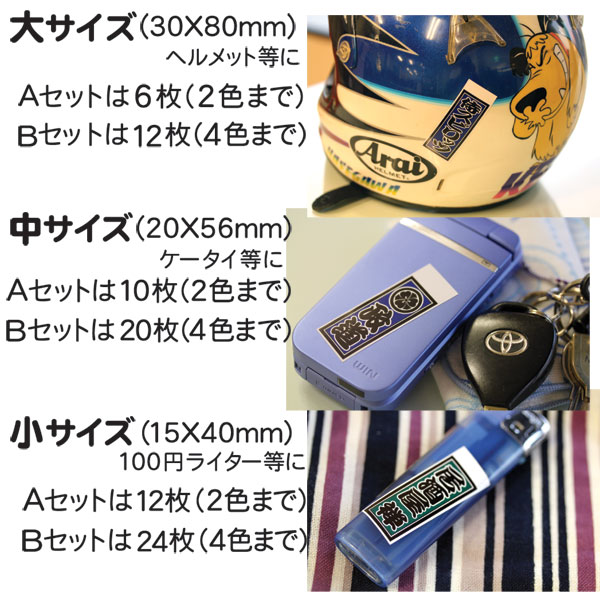 千社札ステッカー・さし札入り/Aセット 【千社札】【ステッカー】【ネームステッカー】 2