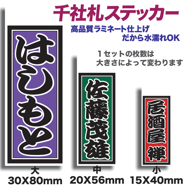 【千社札】 【千社札ネームステッカー】勘亭流 歌舞伎の文字を読みやすくした書体で 丸みを帯びた縁起の良い文字とされて おります。「はね」や「はらい」など 現代の常用漢字とは違う部分も多数 ございます。なにとぞご了承のうえ 昔ながらの勘亭流をお楽しみ下さい。千社札ステッカー 塩ビシートにフルカラーで印刷、さらにUV効果のある高品質ラミネートをかけた 千社札タイプのステッカーです。 これなら水濡れも屋外での使用もOK！ サイズは3種類 大・・・・30X80mm 中・・・・20X56mm 小・・・・15X40mm &lt;お入れ出来る文字&gt; 　書体・・・・かんてい流のみ 　　　　　　　アルファベットが入る場合、書体は「おまかせ」全体を「横書き」 　　　　　　　とさせて頂きます。 　文字数・・・8文字程度まで(多いと読みにくくなります) 　文字色・・・黒に白フチ &lt;バックの色&gt; 　下記の20色からお選びいただけます。 　Aセットは2色まで 　Bセットは4色まで 　1白/2水色/3青/4紫苑/5菫/6紫/7桃/8桜/9ツツジ/10赤 　11茶/12朱/13橙/14黄/15からし/16抹茶/17黄緑/18緑/19銀ねず/20黒 このページはAセットのページです Bセットはこちら 「商品をかごに追加」ボタンの上にあるプルダウンから 1)　大きさを選択 2)　お入れする文字を記入 (必須) 3) バックの色を記入(2色まで) 4) 旧字に関する事などコメントがあれば記入 注）この商品に家紋やさし札は入りません。 家紋を入れたい方はこちらを一緒にご購入ください さし札を入れたい方はこちらを一緒にご購入ください