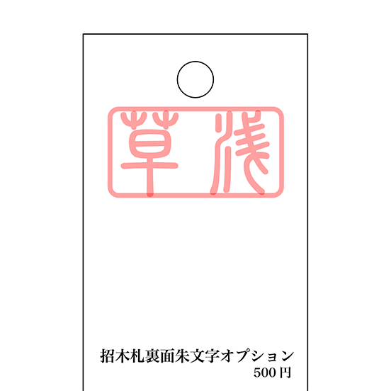 招木札用裏面朱文字オプション