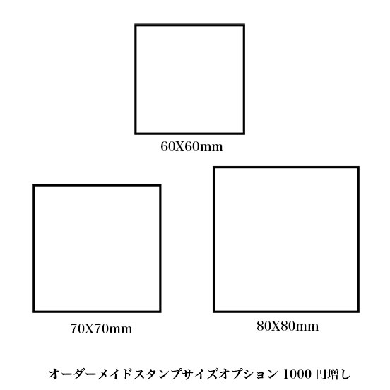 オーダーメイドスタンプサイズオプション1000円増し【スタンプ　オーダー】【STAMP】【ネコポス不可】【オーダーメード】