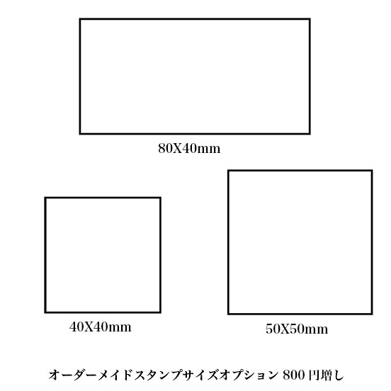 オーダーメイドスタンプサイズオプション800円増し【スタンプ　オーダー】【STAMP】【ネコポス不可】【オーダーメード】