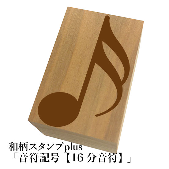 Rakuten - ＊ちょっと大きい和柄スタンプplus(プラス)「16分音符」和風　かわいい　おしゃれ
