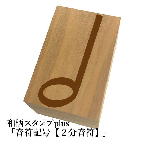 Rakuten - ＊ちょっと大きい和柄スタンプplus(プラス)「2分音符」和風　かわいい　おしゃれ