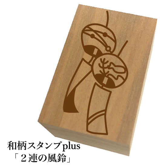 ＊ちょっと大きい和柄スタンプplus(プラス)「2連の風鈴」和風　かわいい　おしゃれ【ネコポス/メール便可能】