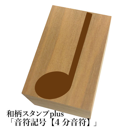 Rakuten - ＊ちょっと大きい和柄スタンプplus(プラス)「4分音符」和風　かわいい　おしゃれ