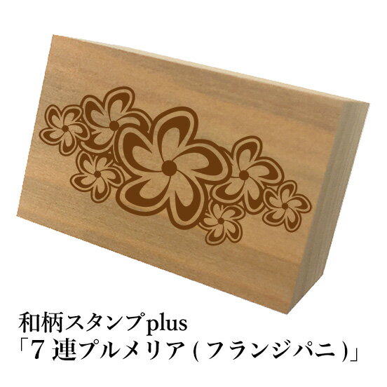 Rakuten - ＊ちょっと大きい和柄スタンプplus(プラス)「3連プルメリア(フランジパニ)」和風　かわいい　おしゃれ【ネコポス/メール便可能】