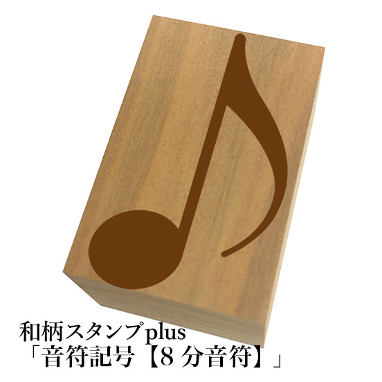 Stamps - ＊ちょっと大きい和柄スタンプplus(プラス)「8分音符」和風　かわいい　おしゃれ