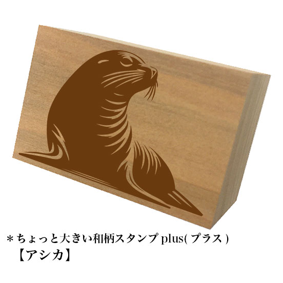 Rakuten - ＊ちょっと大きい和柄スタンプplus(プラス)「アシカ」和風　かわいい　おしゃれ