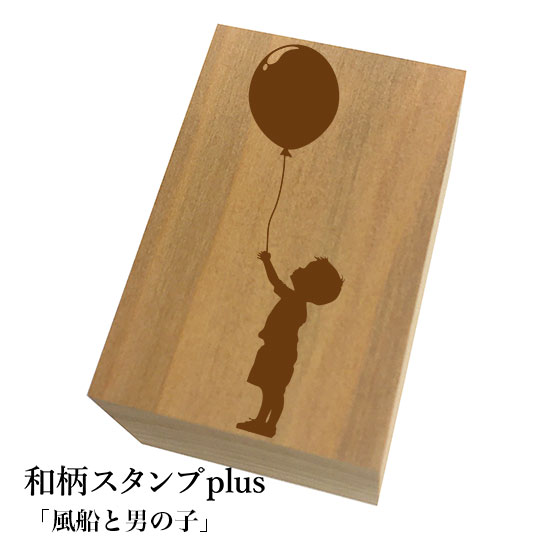Rakuten - ＊ちょっと大きい和柄スタンプplus(プラス)「風船と男の子」和風　かわいい　おしゃれ
