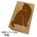 *ちょっと大きい和柄スタンプplus(プラス)「黒猫」和風 かわいい おしゃれ【ネコポス/メール便可能】