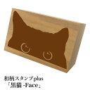 *ちょっと大きい和柄スタンプplus(プラス)「黒猫-Face-」和風 かわいい おしゃれ【ネコポス/メール便可能】
