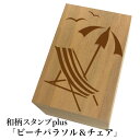 *ちょっと大きい和柄スタンプplus(プラス)「ビーチパラソル&チェア」和風 かわいい おしゃれ【ネコポス/メール便可能】