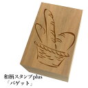 *ちょっと大きい和柄スタンプplus(プラス)「バゲット」和風 かわいい おしゃれ【ネコポス/メール便可能】