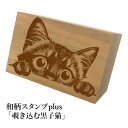 *ちょっと大きい和柄スタンプplus(プラス)「覗き込む黒子猫」和風 かわいい おしゃれ【ネコポス/メール便可能】
